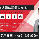定年退職は武器になる。無料ウェビナー〈61歳フリーランスエンジニアが語る独立のすすめ〉をPe-BANKカレッジが開催