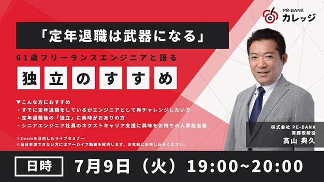 定年退職は武器になる。無料ウェビナー〈61歳フリーランスエンジニアが語る独立のすすめ〉をPe-BANKカレッジが開催