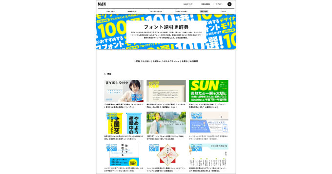 キーワードから用途別に調べられる「フォント逆引き辞典」をMdNが公開