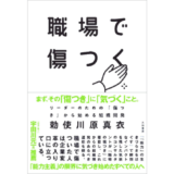 あの社員はなぜ辞めたのか? 「傷つき」から始める組織開発とは? 勅使川原真衣『職場で傷つく』7/18発売
