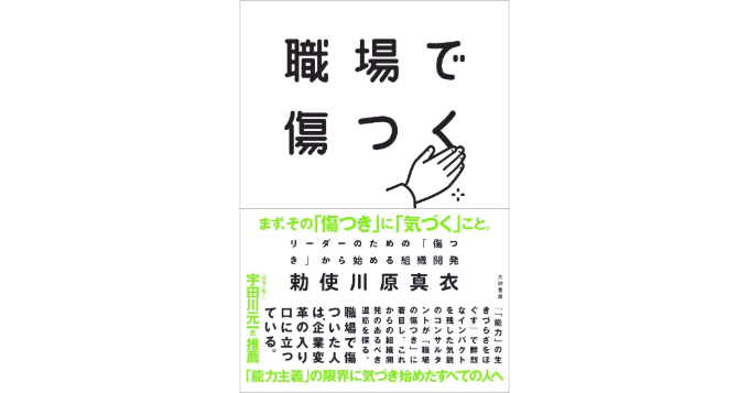あの社員はなぜ辞めたのか？ 「傷つき」から始める組織開発とは？ 勅使川原真衣『職場で傷つく』7/18発売