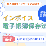 インボイス制度・電子帳簿保存法の対応方法を実演！ ITフリーランス向け福利厚生サービス「サポートプラス」提供の無料ウェビナー開催