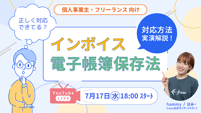 インボイス制度・電子帳簿保存法の対応方法を実演！ ITフリーランス向け福利厚生サービス「サポートプラス」提供の無料ウェビナー開催