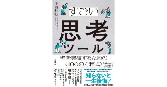 小西利行✕けんすう登壇『すごい思考ツール』刊行記念イベント8/2開催