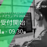 小学生向けプログラミングコンテスト〈Tech Kids Grand Prix 2024〉応募受付を開始