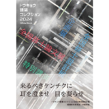 公募制イベント〈トウキョウ建築コレクション〉の公式記録集が発売