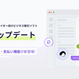 フリーランス・クリエイター向けビジネス取引ソフト「Tooon」に取引共有機能・支払い機能を実装