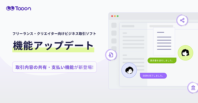 フリーランス・クリエイター向けビジネス取引ソフト「Tooon」に取引共有機能・支払い機能を実装