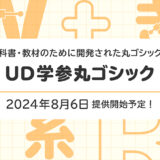 モリサワ、教科書・教材のために開発された新書体体「UD学参丸ゴシック」を8/6から提供