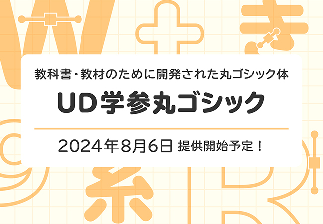 モリサワ、教科書・教材のために開発された新書体「UD学参丸ゴシック