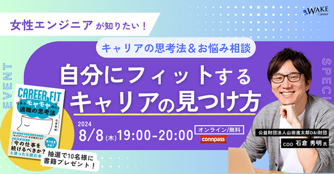 『CAREER FIT』著者の石倉秀明が登壇、WAKE Careerが無料オンラインセミナー〈自分にフィットするキャリアの見つけ方〉を8/8開催