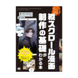 縦スクロール漫画“ウェブトゥーン”の技法書を邦訳した『縦スクロール漫画制作の基礎がわかる本』発売