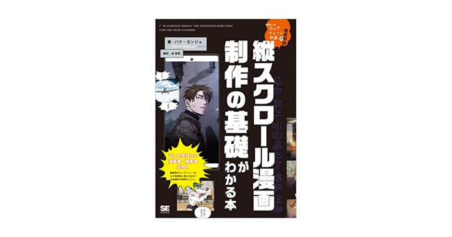 縦スクロール漫画“ウェブトゥーン”の技法書を邦訳した『縦スクロール漫画制作の基礎がわかる本』発売