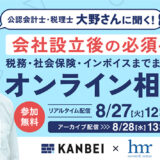 会社設立後に必要な手続きを公認会計士・税理士が解説 無料オンライン相談会開催