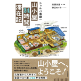 山小屋145軒の滞在記を立体的な描写とともに 新刊『シェルパ斉藤の山小屋24時間滞在記』発売
