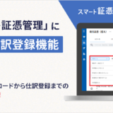 弥生、「スマート証憑管理」に一括仕訳登録機能を追加