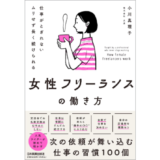 編集者＆ライターの小川真理子の単著『仕事がとぎれない　ムリせず長く続けられる 女性フリーランスの働き方』7/26発売