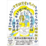 新刊『酒をやめられない文学研究者とタバコをやめられない精神科医が本気で語り明かした依存症の話』9月発売