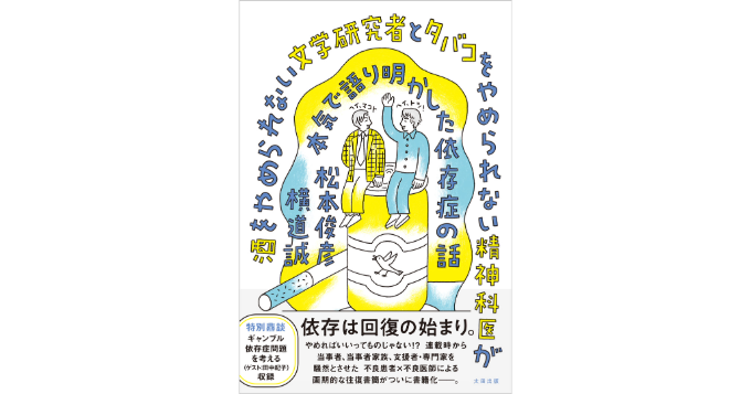 新刊『酒をやめられない文学研究者とタバコをやめられない精神科医が本気で語り明かした依存症の話』9月発売
