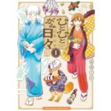 古山フウ×かわいちひろ登壇、『ひとひとがみ日々』単行本1巻刊行記念トークイベント開催決定