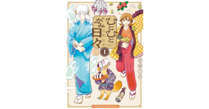 古山フウ×かわいちひろ登壇、『ひとひとがみ日々』単行本1巻刊行記念トークイベント開催決定