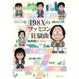 元『ファミコン通信』編集長・塩崎剛三（東府屋ファミ坊）の自伝『198Xのファミコン狂騒曲』8/31発売