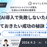 生成AI導入で失敗しないためには？ 即戦力AI人材の育成法とは。無料オンラインセミナーをデジライズとAVILENが共催