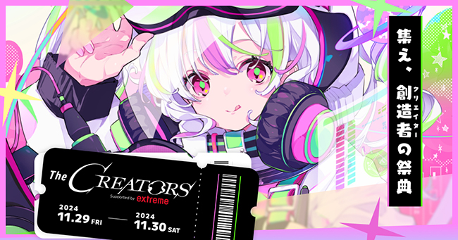“クリエイターと企業が繋がれる場”をコンセプトとするイベント〈The CREATORS〉11月開催 参加申込受付中