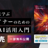 デザイナーの生成AI活用法とは？ デザインスタジオCULUMUの新刊『事例に学ぶデザイナーのための生成AI活用入門』発売