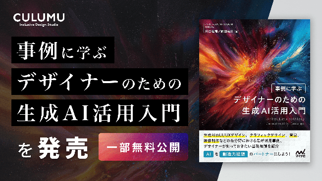 デザイナーの生成AI活用法とは？ デザインスタジオCULUMUの新刊『事例に学ぶデザイナーのための生成AI活用入門』発売