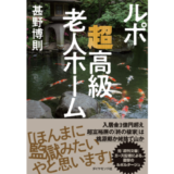 ノンフィクション『ルポ 超高級老人ホーム』発売