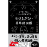 『ムー』が“混沌監修”、ラヴクラフト作品とクトゥルフ神話にちなんだ例文で英語力がアップする『名状しがたい英単語図鑑』発売