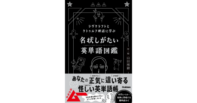 『ムー』が“混沌監修”、ラヴクラフト作品とクトゥルフ神話にちなんだ例文で英語力がアップする『名状しがたい英単語図鑑』発売