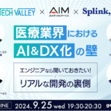 医療業界におけるAI&DX化の壁とは？ ギークスがITエンジニア向けの無料オンラインセミナーを開催
