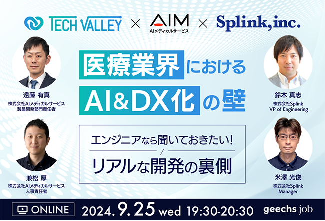 医療業界におけるAI&DX化の壁とは？ ギークスがITエンジニア向けの無料オンラインセミナーを開催