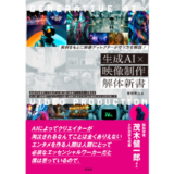 実例をもとに映像ディレクターが作り方を解説、新刊『生成AI×映像制作 解体新書』9月発売