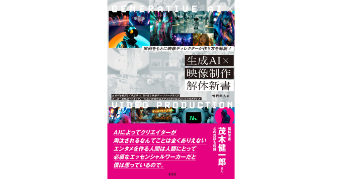 実例をもとに映像ディレクターが作り方を解説、新刊『生成AI×映像制作 解体新書』9月発売