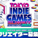 インディーゲームの祭典〈TOKYO INDIE GAMES SUMMIT 2025〉出展クリエイターを募集