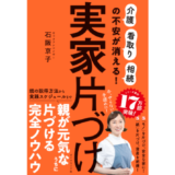 片づけアドバイザーの石阪京子がメソッドを伝授、新刊『実家片づけ』発売