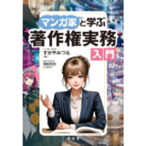 すがやみつる著『マンガ家と学ぶ著作権実務入門』8月発売 記念イベントも開催決定
