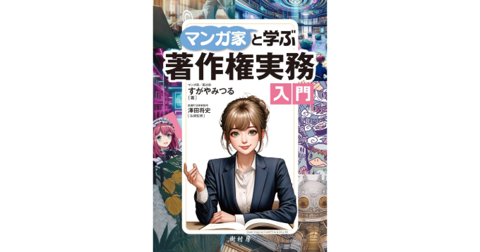 すがやみつる著『マンガ家と学ぶ著作権実務入門』8月発売 記念イベントも開催決定