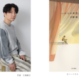 星野 源のエッセイ集『いのちの車窓から』第2巻は9/30発売 記念イベント開催決定