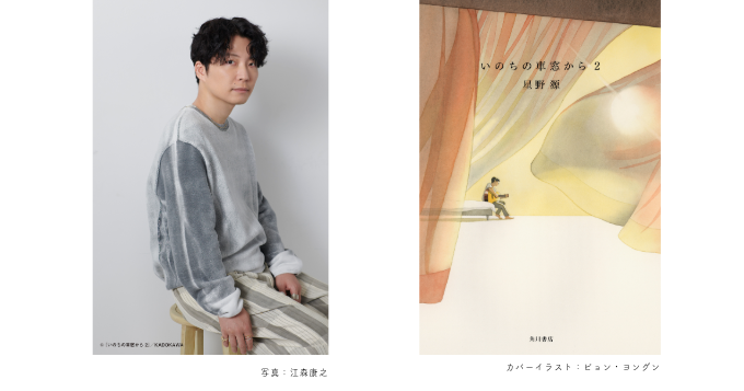 星野 源のエッセイ集『いのちの車窓から』第2巻は9/30発売 記念イベント開催決定