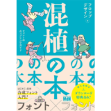 フォントのカップリングガイド本『混植の本』8/23発売