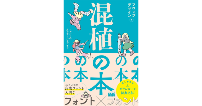 フォントのカップリングガイド本『混植の本』8/23発売