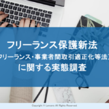 ランサーズが「フリーランス保護新法に関する実態調査」を実施 約8割のフリーランスが新法を認知