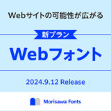 モリサワ、フォントのサブスク「Morisawa Fonts」でWebフォントを9/12から提供開始