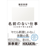 UUUM創業者・鎌田和樹による仕事論＆創業秘話とは？ 新刊『名前のない仕事 UUUMで得た全知見』発売