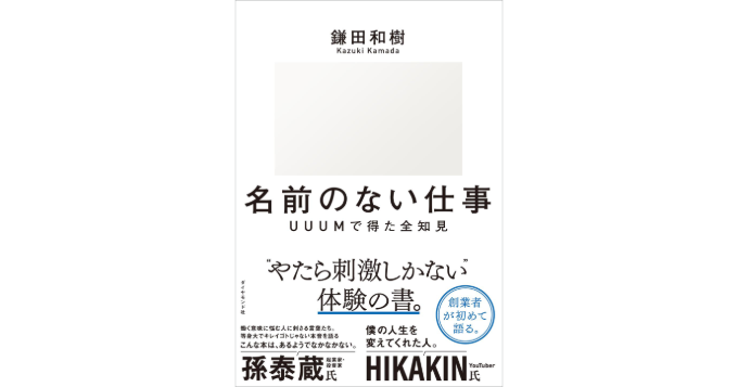 UUUM創業者・鎌田和樹による仕事論＆創業秘話とは？ 新刊『名前のない仕事 UUUMで得た全知見』発売