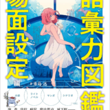 場面設定を文章で表現するコツを解説『プロの小説家が教える クリエイターのための語彙力図鑑』発売
